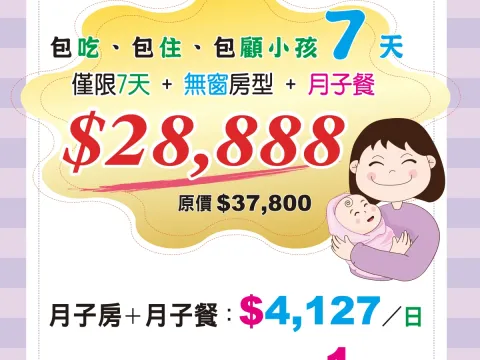 【7日月子專案】包吃、包住、包顧小孩，7天只要$28888