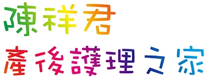 陳祥君產後護理之家